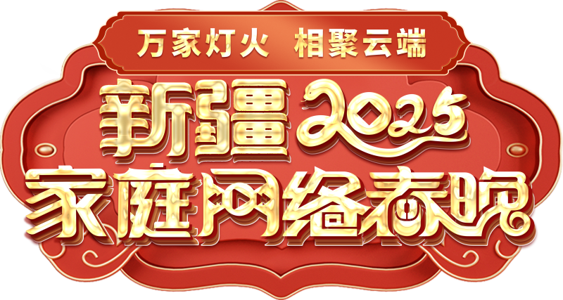 络春晚——一种别样的春晚不朽情缘登录新疆家庭网(图2)